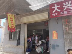 门面-大兴街扣碗包子馆