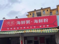 门面-珍记海鲜粥·海鲜粉