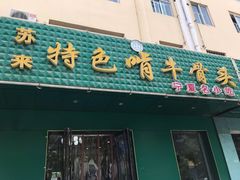 门面-苏莱特色牛骨滩羊手抓馆(长城东街总店)
