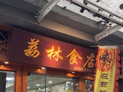 -荔林食店(西华路店)