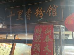 -十里香粉馆(虹桥中路店)