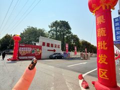 -华威西营里农产品批发市场