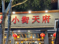 -小街天府
