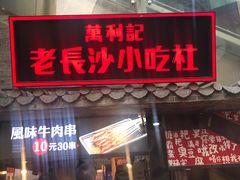 等位区-万利记·长沙粉面小吃(东门町美食街店)
