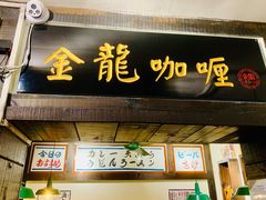 -金龙咖喱