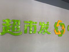 -超市发(美欣店)