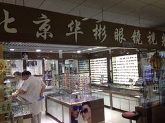 -华彬眼镜专业渐进配镜(潘家园店)