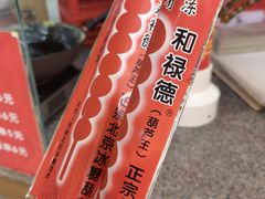 -和禄德冰糖葫芦