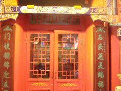 -石头门坎