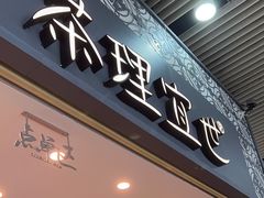 -茶理宜世(广州南站（站内）3楼B17检票口店)