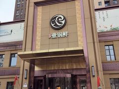 -古洼一锅鲜(开发区店)