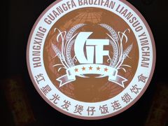 -红星光发煲仔饭(文海店)