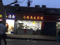 门面-小路易生煎馆(前进五路店)