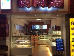 -陶陶居饼家(惠福东路店)