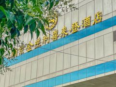 -南京金丝利喜来登酒店