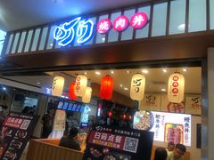 门面-町门烤肉拌饭专门店(新天地店)