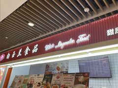 -白玉兰食品甜凤店(合生汇店)