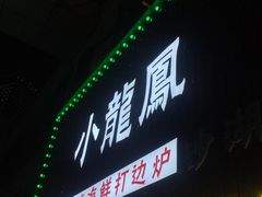 -小龍鳳·港式海鲜打边炉(沙湖路店)