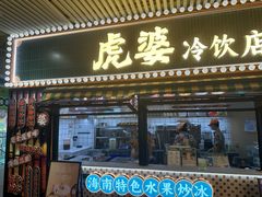 -虎婆冷饮店·海南特色炒冰(三亚湾店)