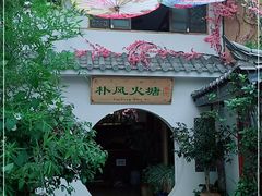 -哈吱喂丽江火塘·牦牛火锅(五一街店)