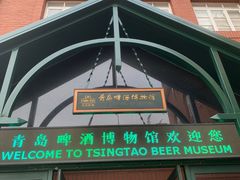 -青岛啤酒博物馆