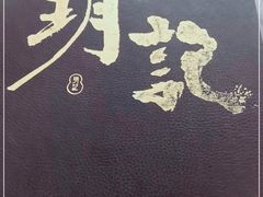 -玥记茶餐厅(十字门华发商都一期绸带店)