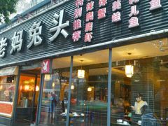 android_upload_pic-双流传承老妈兔头(玉林总店)