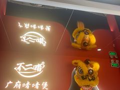 -不二啫·广府啫啫煲(江燕路万科里店)