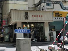 门面-囿面传统制面馆(中央路店)