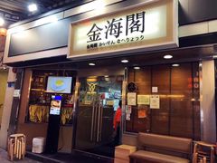 门面-金海阁海鲜火锅