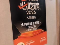 -金典银峰老鹅馆·昆山菜(亭林公园店)
