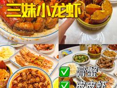 -三妹小龙虾·黄油蟹(华侨城总店)