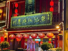 -川道拐耗儿鱼(置信路店)