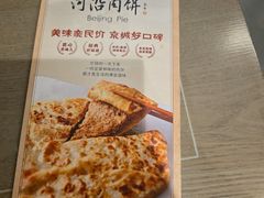 -河沿肉饼Beijing Pie(锡拉胡同店)