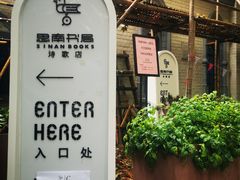 -思南书局·诗歌店