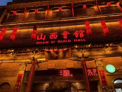 -山西会馆·晋菜·晋商宴·学堂记忆(许坦西街店)