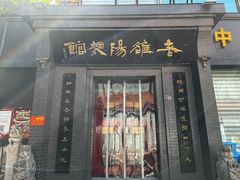 -老雒阳面馆·水席(定鼎门店)