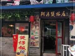 门面-阿清煲仔店(纺织城店)