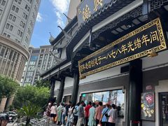 -德兴馆(广东路总店)