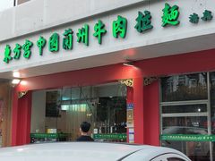 门面-东方宫中国兰州牛肉拉面(厦门旗舰店)