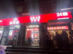 -晋爱面大同刀削面(白纸坊店)