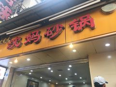 门面-沈妈砂锅(光华村店)