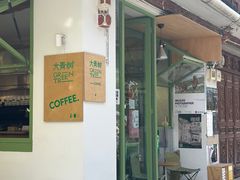 -大青树咖啡(大理古城店)