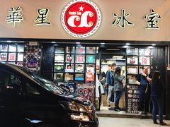 门面-华星冰室(湾仔店)