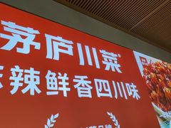 -茅庐川菜(烟台吾悦广场店)