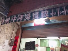 门面-传说中那条蛋散