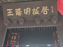 -王阳明故居