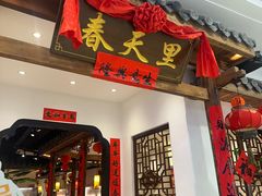 -春天里餐厅(西田城店)