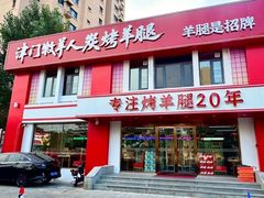 -津门牧羊人炭烤羊腿(津南一店)