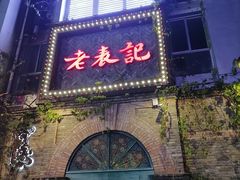 门面-老表记广西宵夜螺蛳鸭脚煲(西大店)